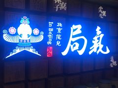 门面-局气 烤鸭·北京菜(光华路店)