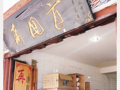 门面-再回首鸡肉米线(人民路一店)