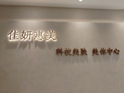 -佳妍惠美科技美肤美体中心