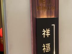 -佬土鹅肠火锅(中建大观店)
