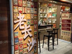 -长沙文和友(海信广场店)