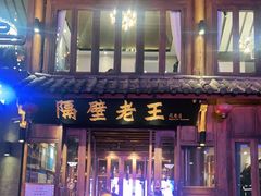 门面-隔壁老王·家常云南菜(花巷店)