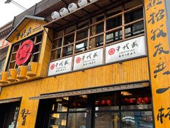 门面-千代武日本料理(哈西店)
