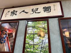 -菊儿人家·北京胡同菜(南锣鼓巷店)