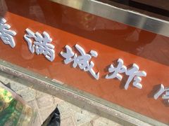 门面-炸肉先生总店(青泥店)