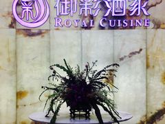 -御彩酒家(东风东路店)