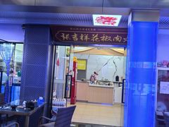 -张吉祥花椒肉火烧(老潍县美食城店)