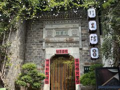 -竹里馆·淮扬菜·功夫茶(老门东店)