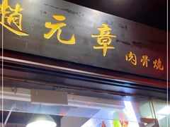 门面-赵元章肉骨烧(山塘街店)