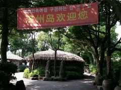 android_upload_pic-济州岛泰迪熊博物馆