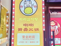 -喇喇排骨火锅·传统韩式脊骨汤(望京西园总店)