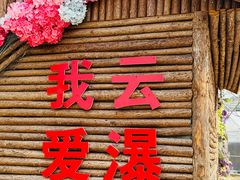 -沂蒙云瀑洞天景区