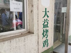 门面-大益烤鸡