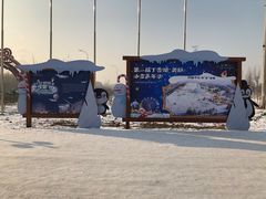 -丁香湖丁香小镇Citypark滑雪公园戏雪嘉年华