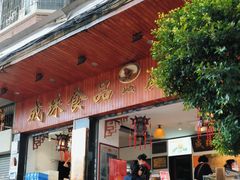 -成珠小凤饼(南华中路店)