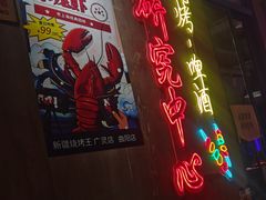 -新疆烧烤王(广灵店)