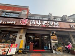 -情妹耙泥鳅·江湖川菜(科华店)