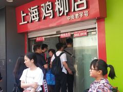 门面-上海鸡柳店(中街盛京大家庭店)