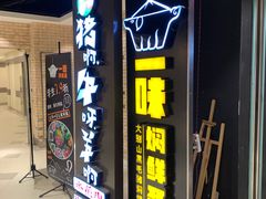 门面-猪啊牛呀羊啊铜盘烤肉(正大广场店)