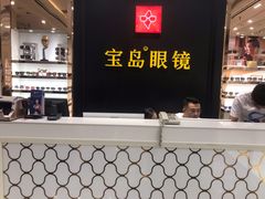-宝岛眼镜·星创视光中心·林德伯格·奢品集合(北京世纪金源店)