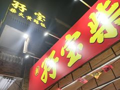 -台山新孖宝柴火黄鳝饭(三合温泉店)