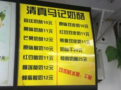 菜单-清真马记宫廷奶酪(广渠门内大街店)