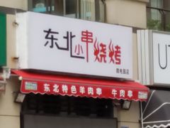 门面-东北小串烧烤(微电园店)
