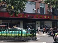 -老赵面店(大西路店)