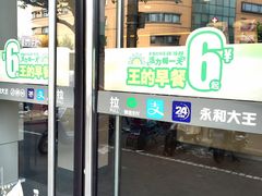 -永和大王(宜山店)