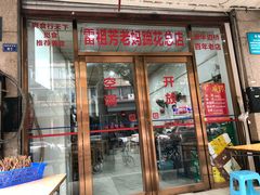 门面-雷祖芳老妈蹄花店
