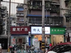 -野火鲜货烧烤(河边小院店)
