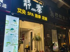 -静 泰养生(黄金城道店)