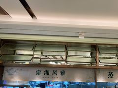 -望湘园·小雅(德基店)