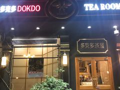 门面-多克多蒸气茶DOKDO(鼓楼绿地店)