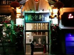 门面-陶然轩(沙面店)