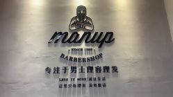 -Manup理派男士理发理容Barbershop