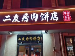 -华天二友居肉饼(宫门口店)