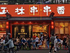 -玉林串串香·成都老字号(玉林街总店)