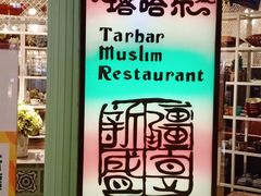 -塔哈尔·新疆盛宴(城西银泰店)