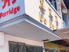 门面-笃笃笃糖粥(十全街店)