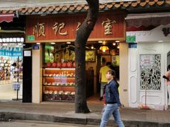 -顺记冰室(宝华路店)