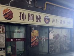 -孙阿姨上海小吃·本帮小厨(隆昌路店)