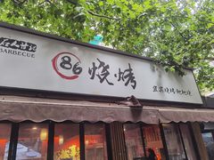 门面-86烧烤 | 江湖菜(石人总店)