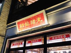 -香园茶社·金陵小灶(老门东店)