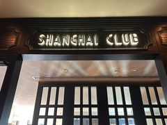 -上海总会SHANGHAICLUB(兴业太古汇店)