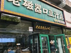 -老磁器口豆汁店(马家堡店)