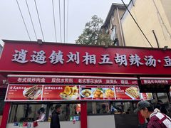 -逍遥镇刘相五胡辣汤豆沫馆(康复中街店)
