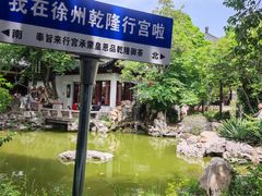 -乾隆行宫