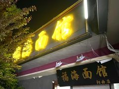 -福海面馆(阳曲店)