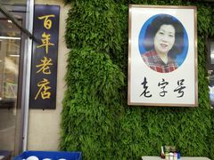 门面-西关回头馆(西关美食街店)